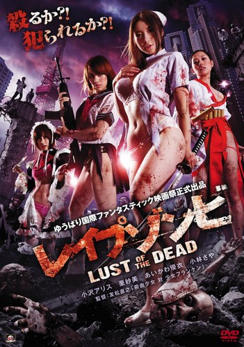 Rape Zombie: Lust of the Dead / Изнасилование зомби: Похоть мертвецов